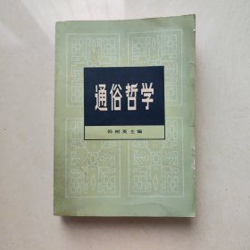 通俗哲学