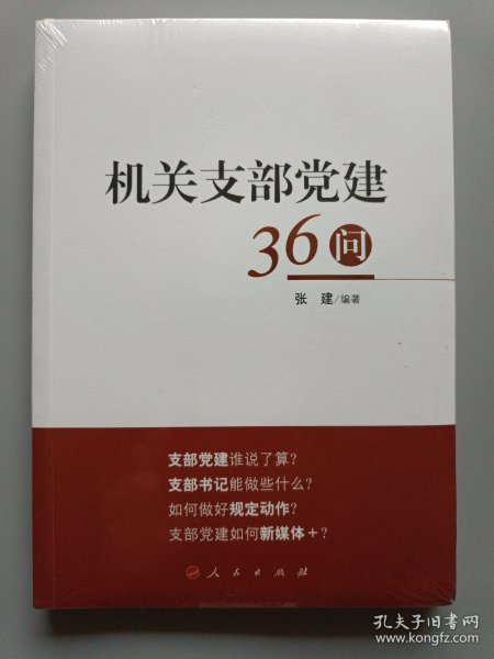 机关支部党建36问
