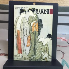 美人风俗画：日本浮世绘欣赏（第一辑）每页可单独作明信片
