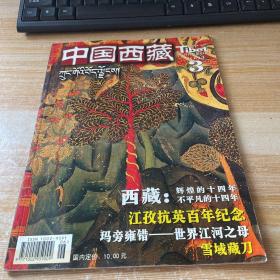 中国西藏 双月刊  2004 3