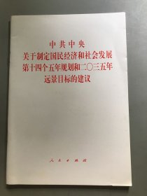 《中共中央关于制定国民经济和社会发展第十四个五年规划和二〇三五年远景目标的建议》