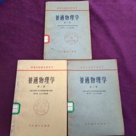 普通物理学 第一册 第二册 第三册