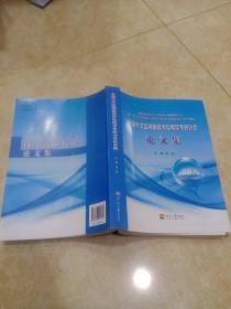 全国水文监测新技术应用学术研讨会论文集