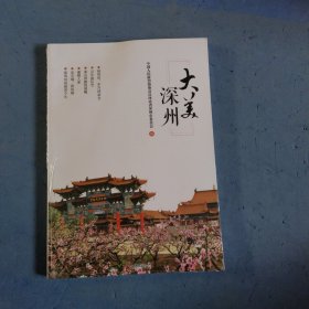 大美深州