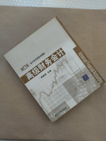 高级财务会计——B&会计学与财务学课程