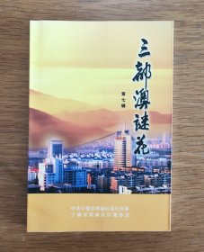 三都澳谜花（第七辑）