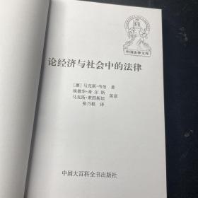 论经济与社会中的法律