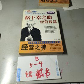 经营之神松下幸之助经营智慧-世界财富精英成功之路