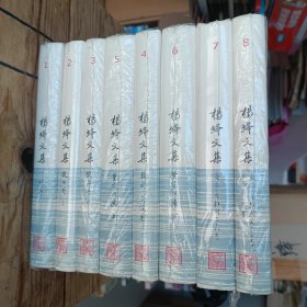 杨绛文集（共8卷）04年一版一印