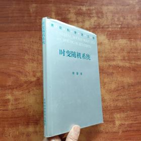 时变随机系统（青年科学家文库）精装