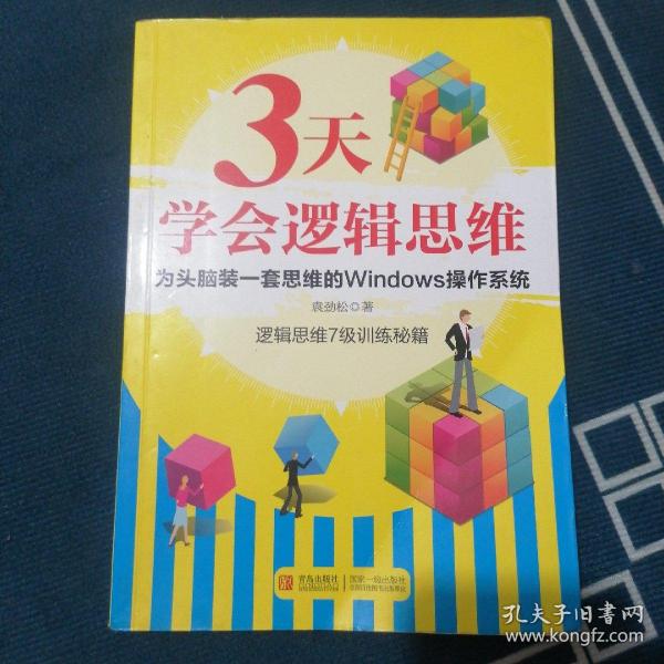 3天学会逻辑思维：逻辑思维7级训练秘籍