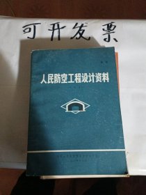 人民防控工程设计资料 试用本