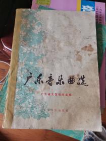 广东音乐曲选