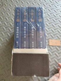 大金王朝（平装版茅盾文学奖得主《张居正》作者熊召政重磅长篇历史小说再现辽宋金大三国争