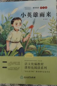 爱的教育+小英雄雨来+童年 快乐读书吧 六年级上（全3册）小学生课外阅读书籍