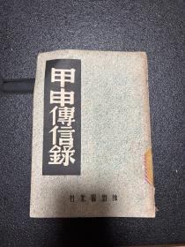 甲申传信录（神州国光社…民国 35年版）