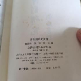 黄仲则研究资料 （品相好）