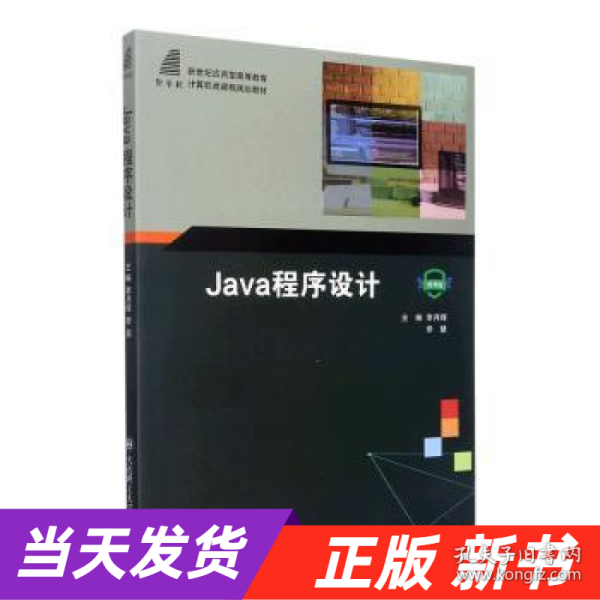 Java程序设计(微课版新世纪应用型高等教育计算机类课程规划教材)