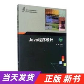 Java程序设计(微课版新世纪应用型高等教育计算机类课程规划教材)