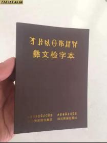 彝族书籍《彝文检字本》彝文字典 查字工具书 彝文书