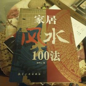 家居风水100法