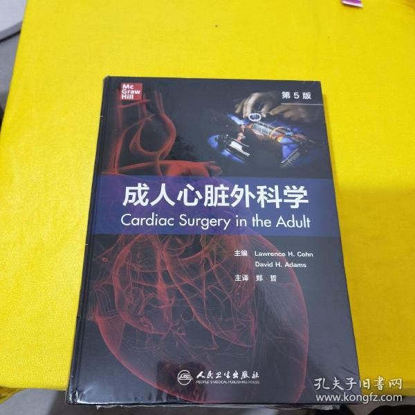 成人心脏外科学，第5版（翻译版）