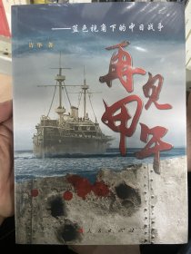 再见甲午