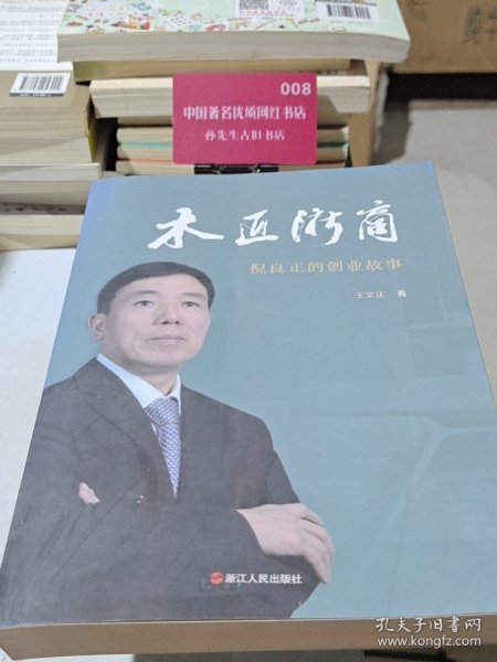 木匠浙商：倪良正的创业