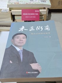 木匠浙商：倪良正的创业