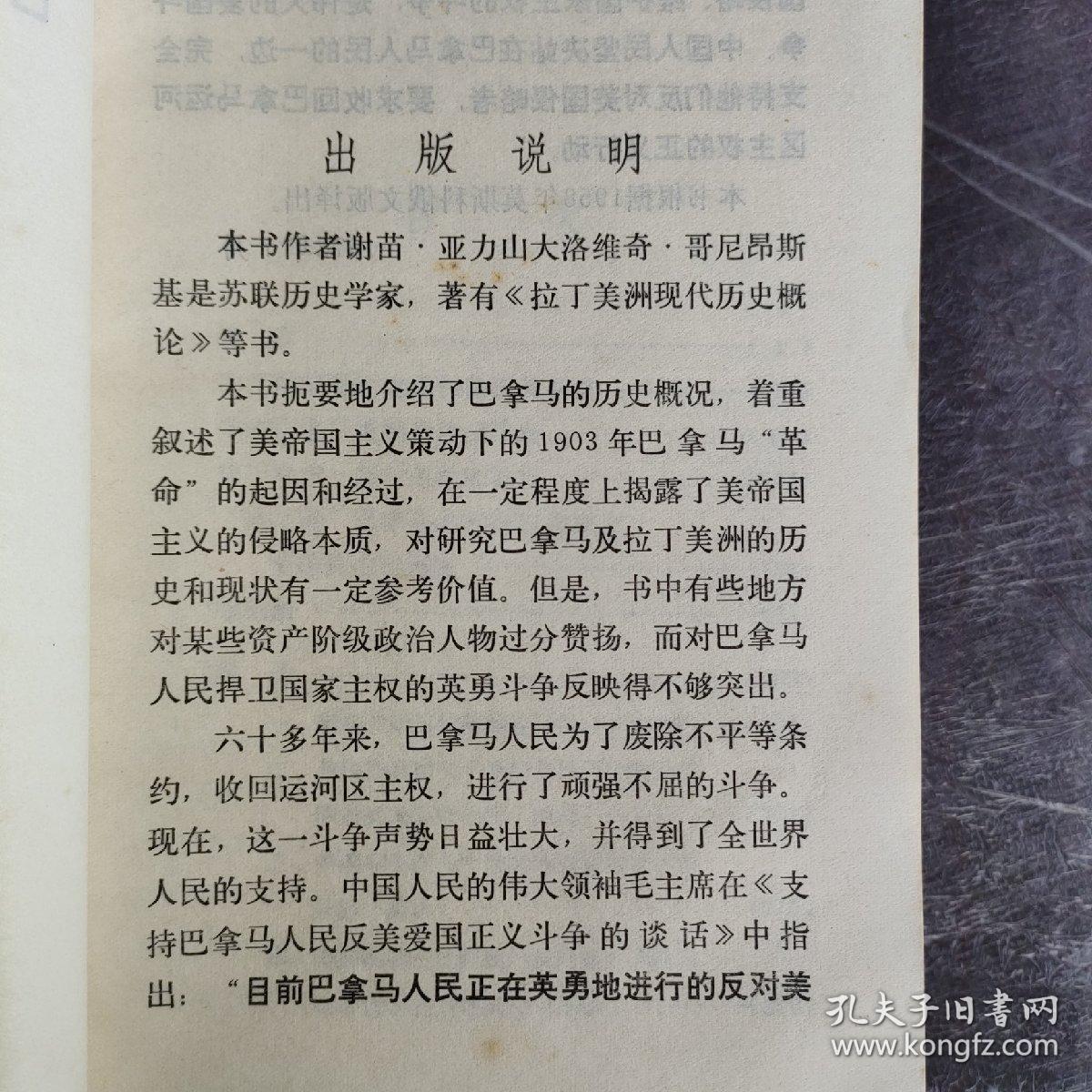 巴拿马＂革命＂史   72年版     了解历史和发生的重大事件风土人情，看人们的观点和思想状态