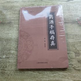 药酒手稿存真