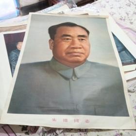 朱德同志 标准像 1979年 2开 品相如图