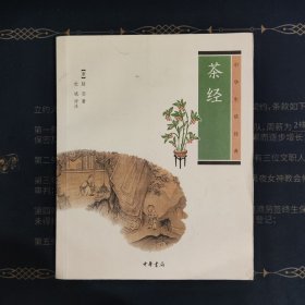 正版包邮 茶经（中华生活经典）