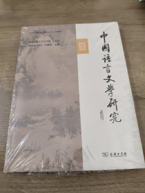 中国语言文学研究 2023 秋之卷 总第35卷 崔志远,吴继章 编 新华文轩网络书店 正版图书