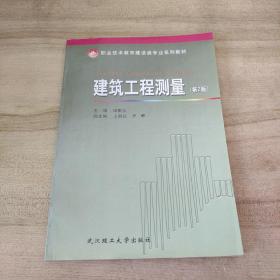 教育部职业教育与成人教育司推荐教材·职业技术教育建设类专业系列教材：建筑工程测量（第2版）