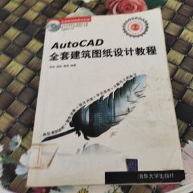 AutoCAD全套建筑图纸设计教程  馆藏  无笔迹