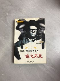 谍心不死 间谍情报纪实集粹