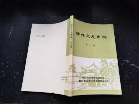 碑林文史资料 第二辑（现货，内页无字迹划线）