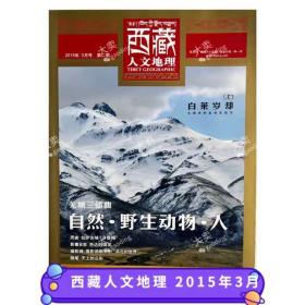 【正版杂志】西藏人文地理杂志 2015年3月 自然 野生动物 人