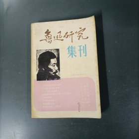 鲁迅研究集刊-1 （一版一印）（货az60）