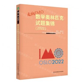 走向IMO(数学奥林匹克试题集锦2022)