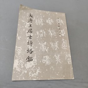 大唐王居士砖塔铭