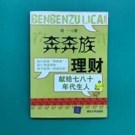 “奔奔族”理财：一本献给上世纪七八十年代朋友的理财书