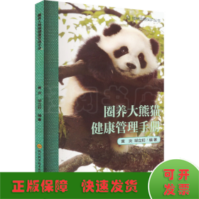 圈养大熊猫健康管理手册