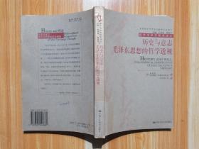 历史与意志：毛泽东思想的哲学透视