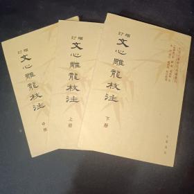 增订文心雕龙校注（全三册）