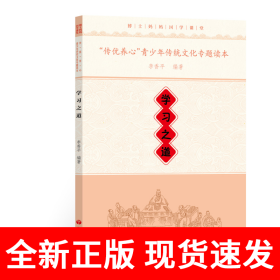 “传优养心”青少年传统文化专题读本·学习之道
