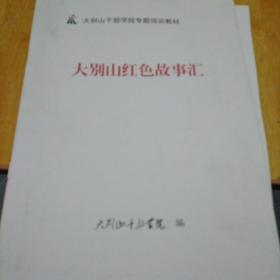 大别山红色故事汇、大别山革命时期党的群众工作、大别山革命史与大别山精神(《大别山干部学院专题培训教材》三本合售不拆零)