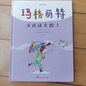 《玛格丽特系列：洋娃娃失踪了》一件丢失的东西，大人收获的可能是曾经，但孩子会知道——向前看，意大利安徒生奖最佳插画师作品