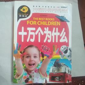 十万个为什么（新阅读全优新版，引领中国儿童阅读新潮流！）